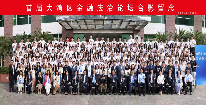 伊莉论坛
董玉庭教授一行三人受邀出席首届大湾区金融法...